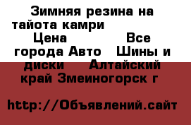 Зимняя резина на тайота камри Nokia Tyres › Цена ­ 15 000 - Все города Авто » Шины и диски   . Алтайский край,Змеиногорск г.